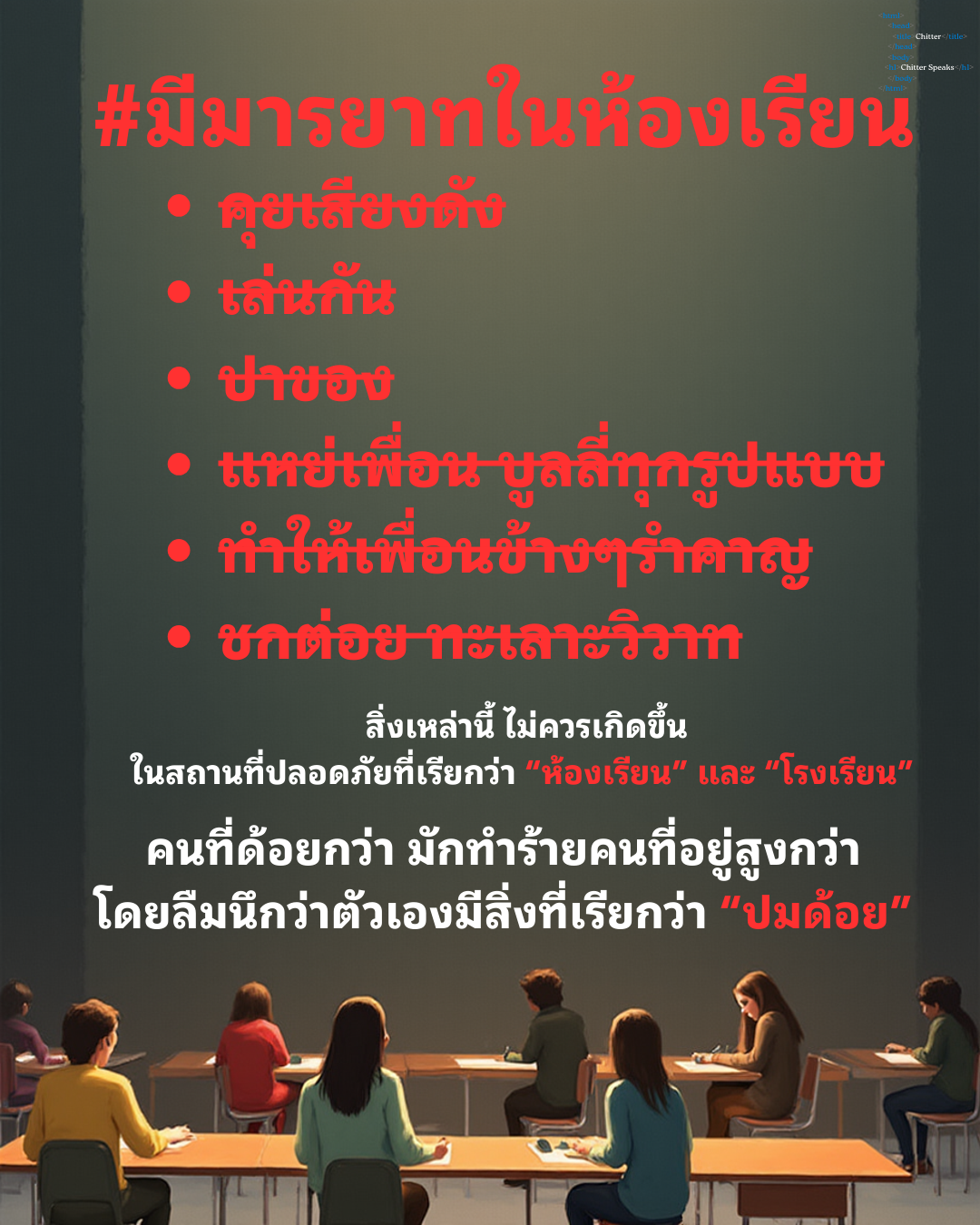 #มีมารยาทในห้องเรียน